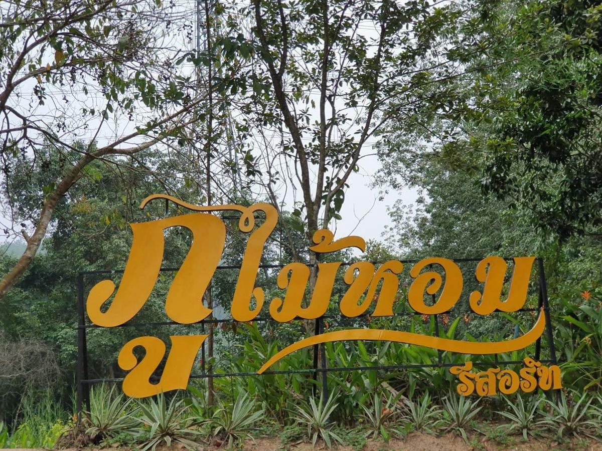 Phumaihom Resort Хатъяй Экстерьер фото